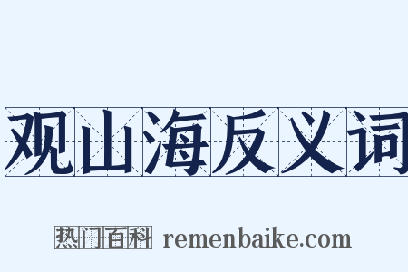 观山海反义词是什么意思的图片